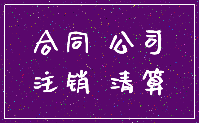 合同 公司_注销 清算