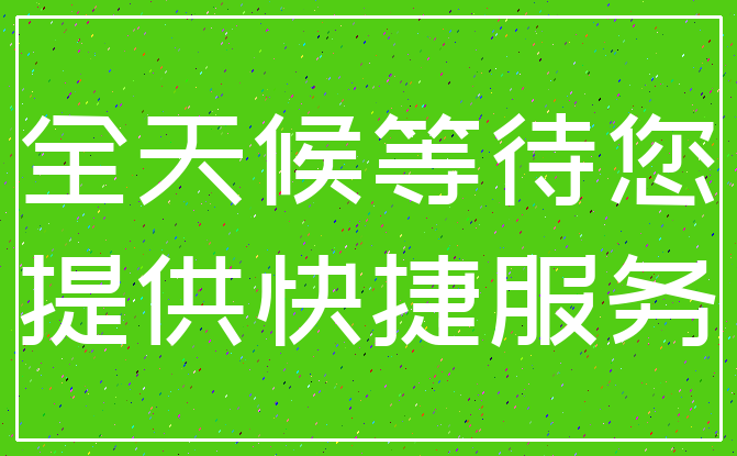 全天候等待您_提供快捷服务