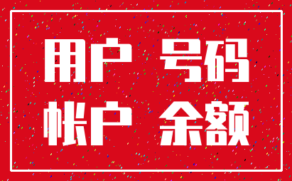 用户 号码_帐户 余额