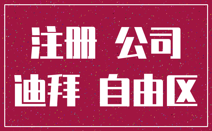 注册 公司_迪拜 自由区
