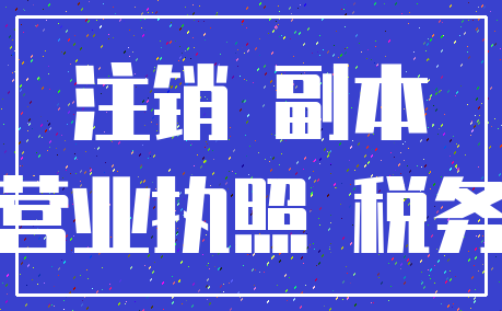 注销 副本_营业执照 税务