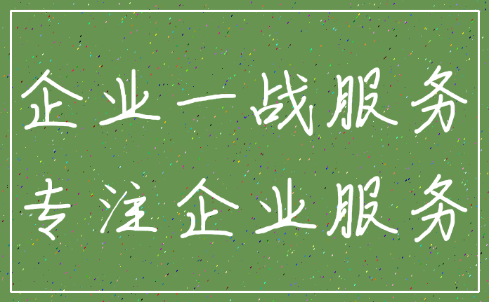 企业一战服务_专注企业服务