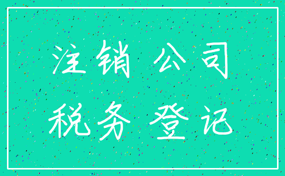 注销 公司_税务 登记