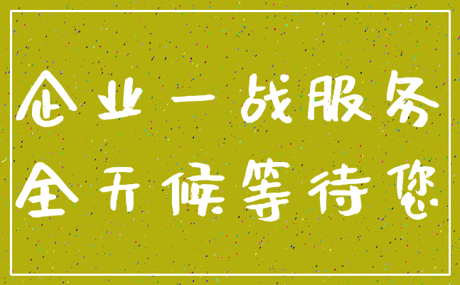 企业一战服务_全天候等待您