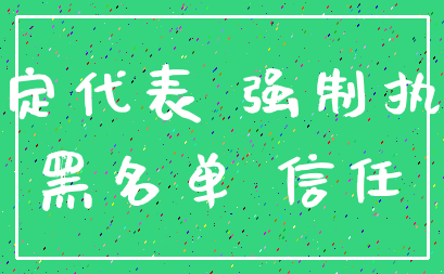 法定代表 强制执行_黑名单 信任