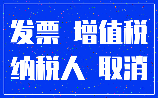 发票 增值税_纳税人 取消