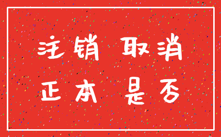 注销 取消_正本 是否