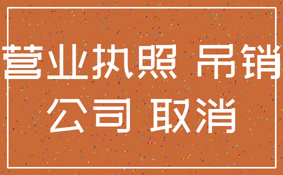 营业执照 吊销_公司 取消