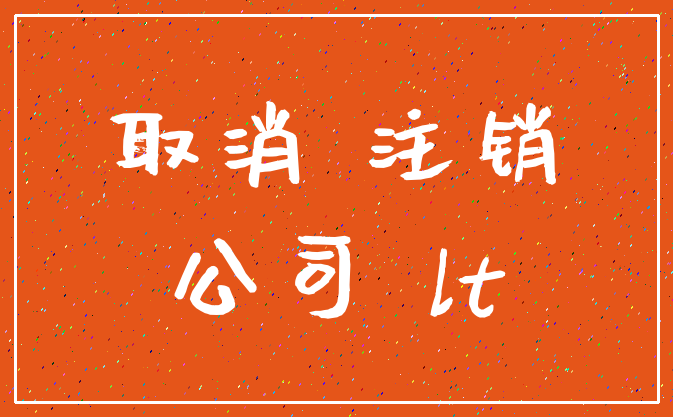 取消 注销_公司 lt
