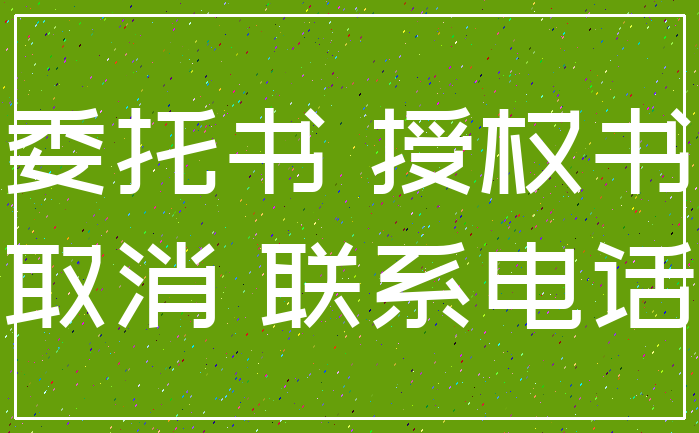 委托书 授权书_取消 联系电话