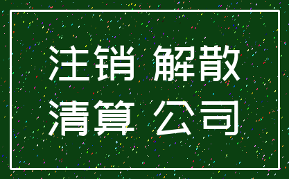 注销 解散_清算 公司