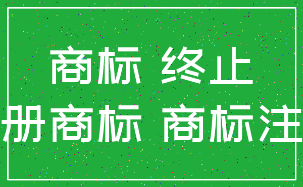 商标 终止_注册商标 商标注册