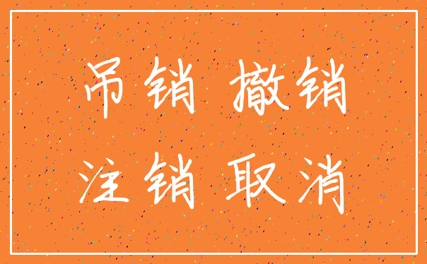 吊销 撤销_注销 取消