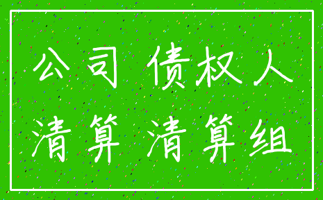 公司 债权人_清算 清算组