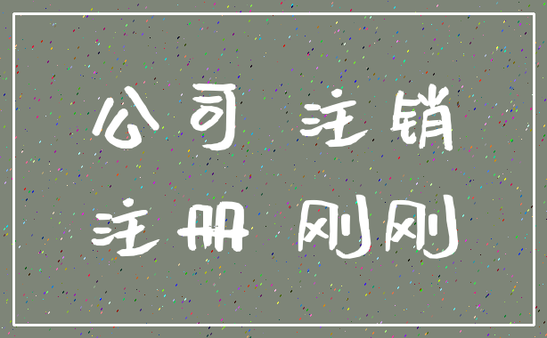 公司 注销_注册 刚刚