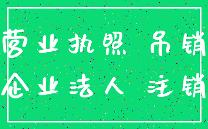 营业执照 吊销_企业法人 注销