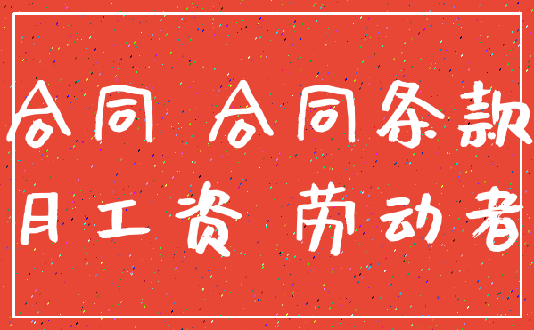 合同 合同条款_月工资 劳动者