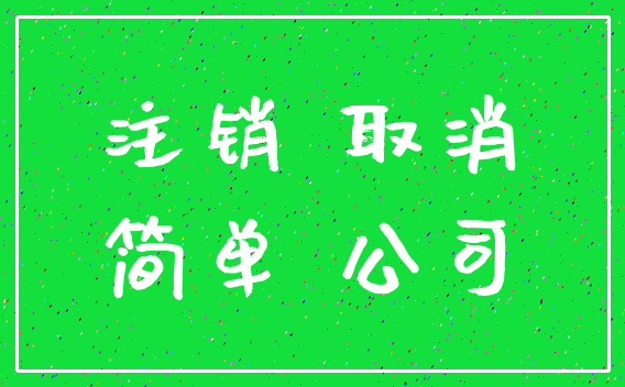 注销 取消_简单 公司