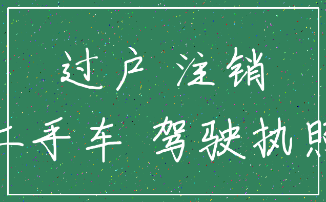 过户 注销_二手车 驾驶执照