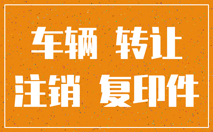 车辆 转让_注销 复印件