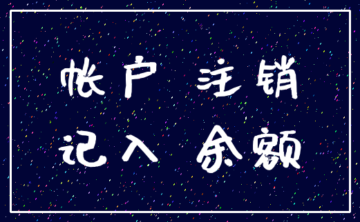 帐户 注销_记入 余额