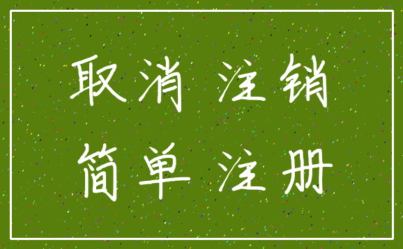 取消 注销_简单 注册