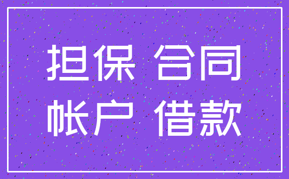担保 合同_帐户 借款