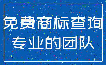 免费商标查询_专业的团队