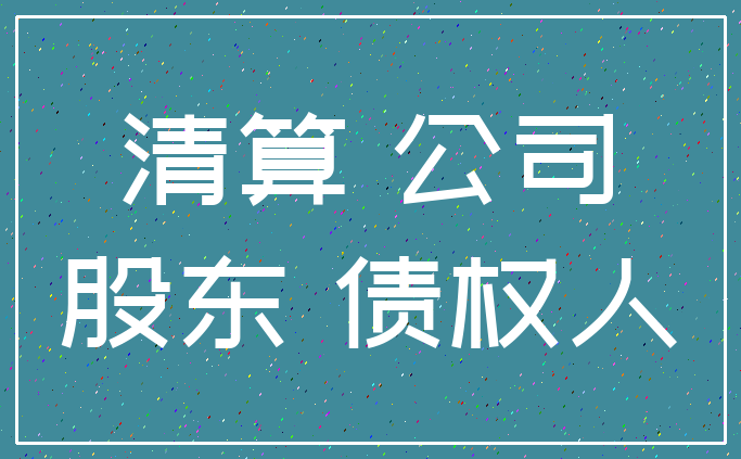 清算 公司_股东 债权人
