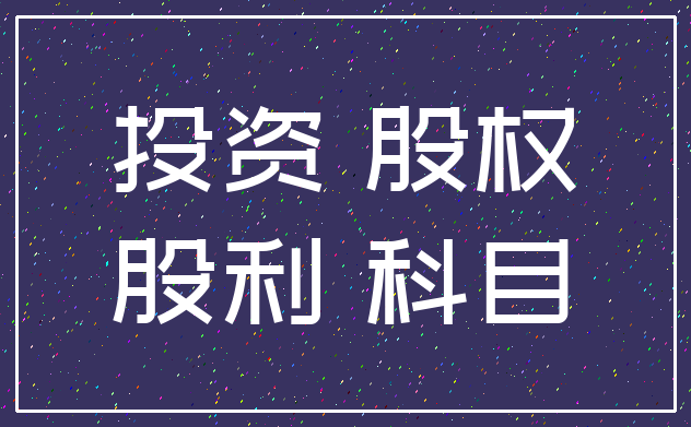 投资 股权_股利 科目