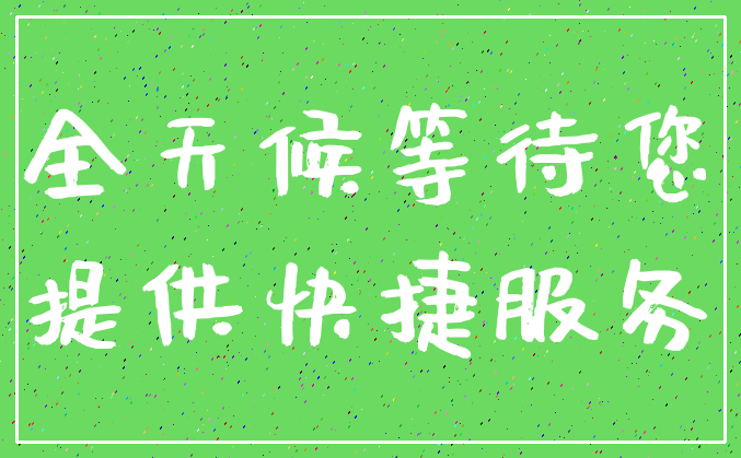 全天候等待您_提供快捷服务