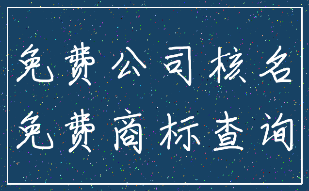 免费公司核名_免费商标查询