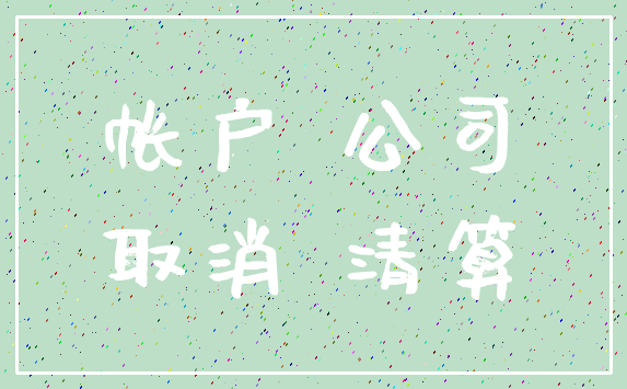 帐户 公司_取消 清算