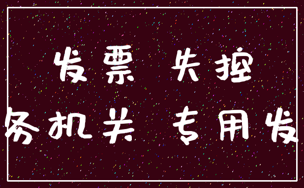发票 失控_税务机关 专用发票
