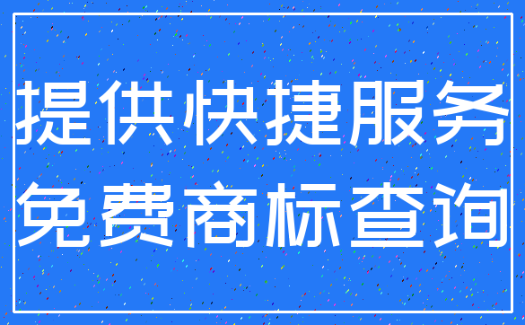提供快捷服务_免费商标查询
