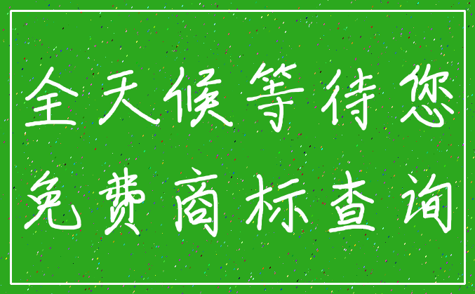 全天候等待您_免费商标查询