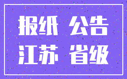 报纸 公告_江苏 省级