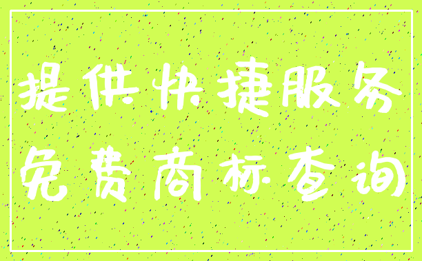 提供快捷服务_免费商标查询