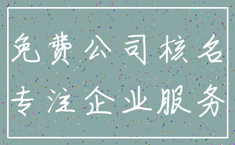 免费公司核名_专注企业服务