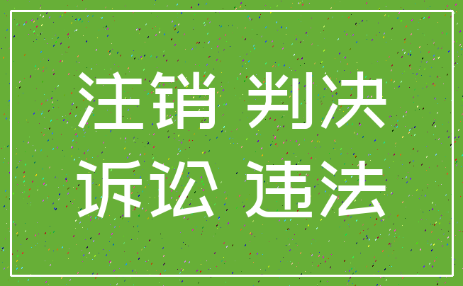 注销 判决_诉讼 违法