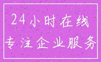 24小时在线_专注企业服务