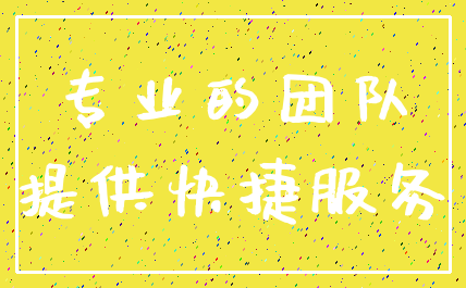 专业的团队_提供快捷服务