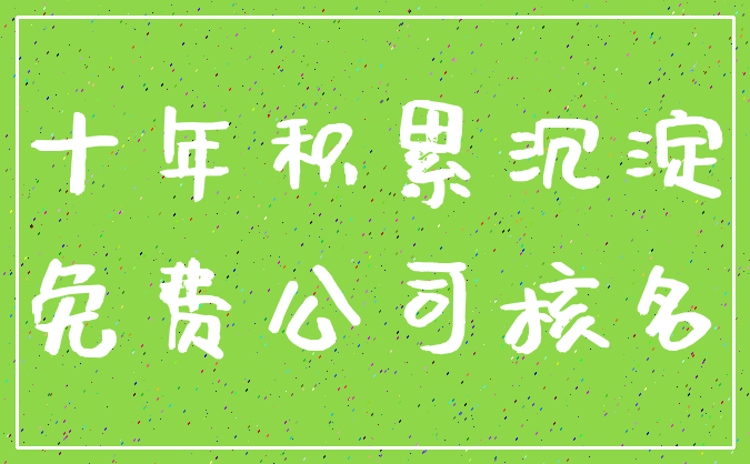 十年积累沉淀_免费公司核名