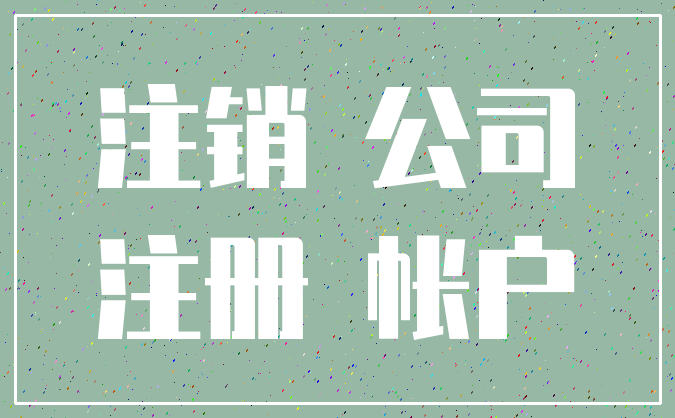 注销 公司_注册 帐户