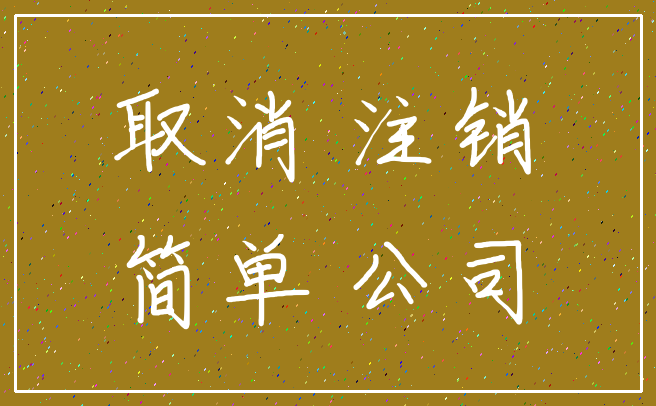 取消 注销_简单 公司