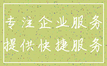 专注企业服务_提供快捷服务