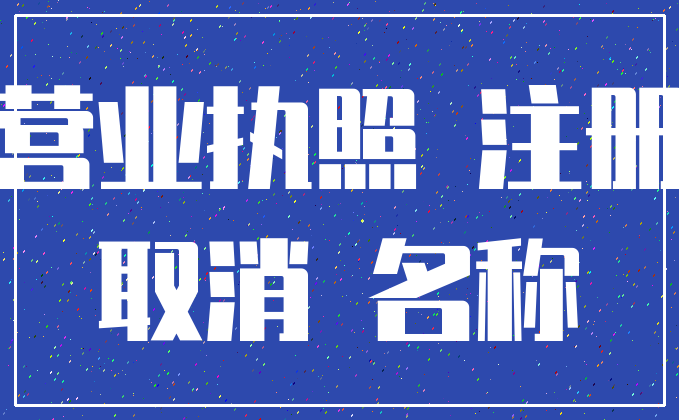营业执照 注册_取消 名称