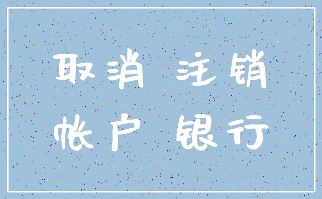取消 注销_帐户 银行