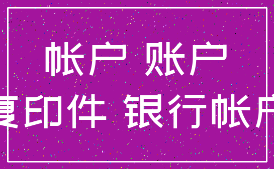帐户 账户_复印件 银行帐户