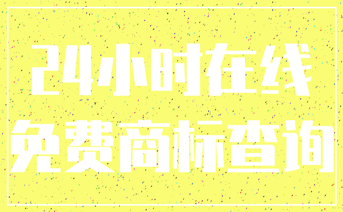 24小时在线_免费商标查询